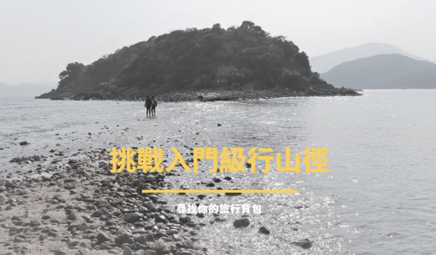 找緊疫情尾巴：挑戰入門級行山徑：女婆尋梅到北港，入西貢尋找「香港小豆島」