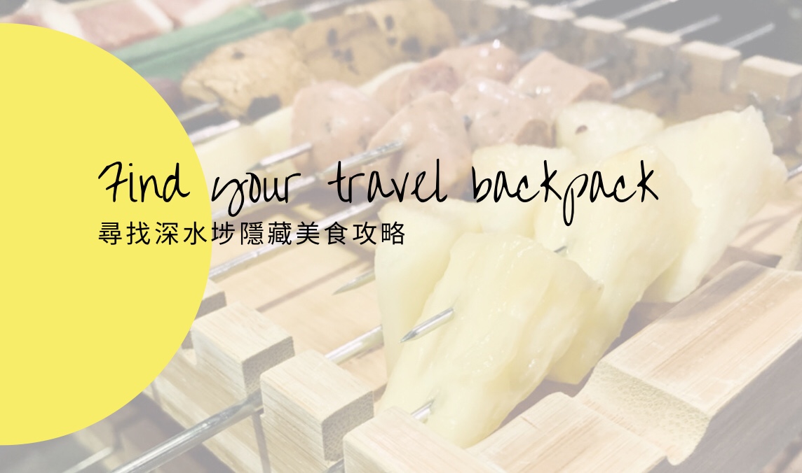 深水埗美食推介：「密密燒」BBQ串燒放題