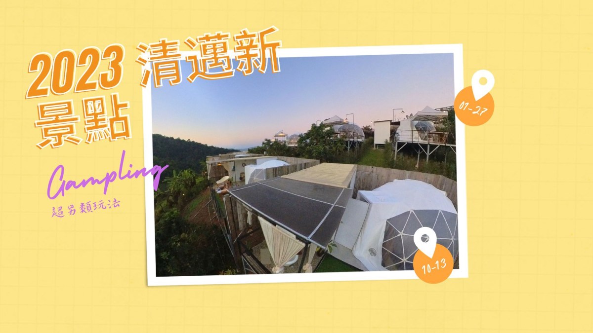 清邁 Phu Morinn Gampling&nbsp;豪華露營體驗