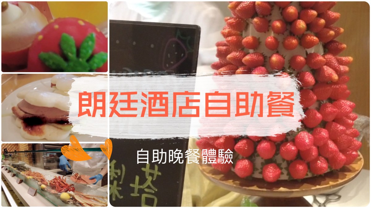 安心搵食：旺角康得思酒店自助餐體驗