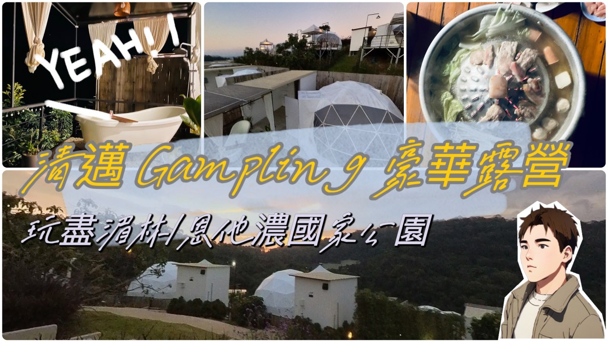 清邁 Phu Morinn Gampling&nbsp;豪華露營體驗