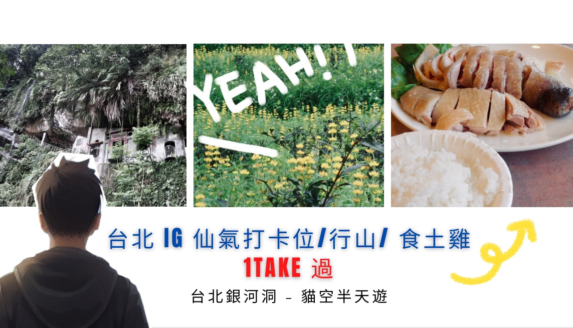台北銀河洞 – 貓空：IG&nbsp;仙氣打卡位/行山/食土雞