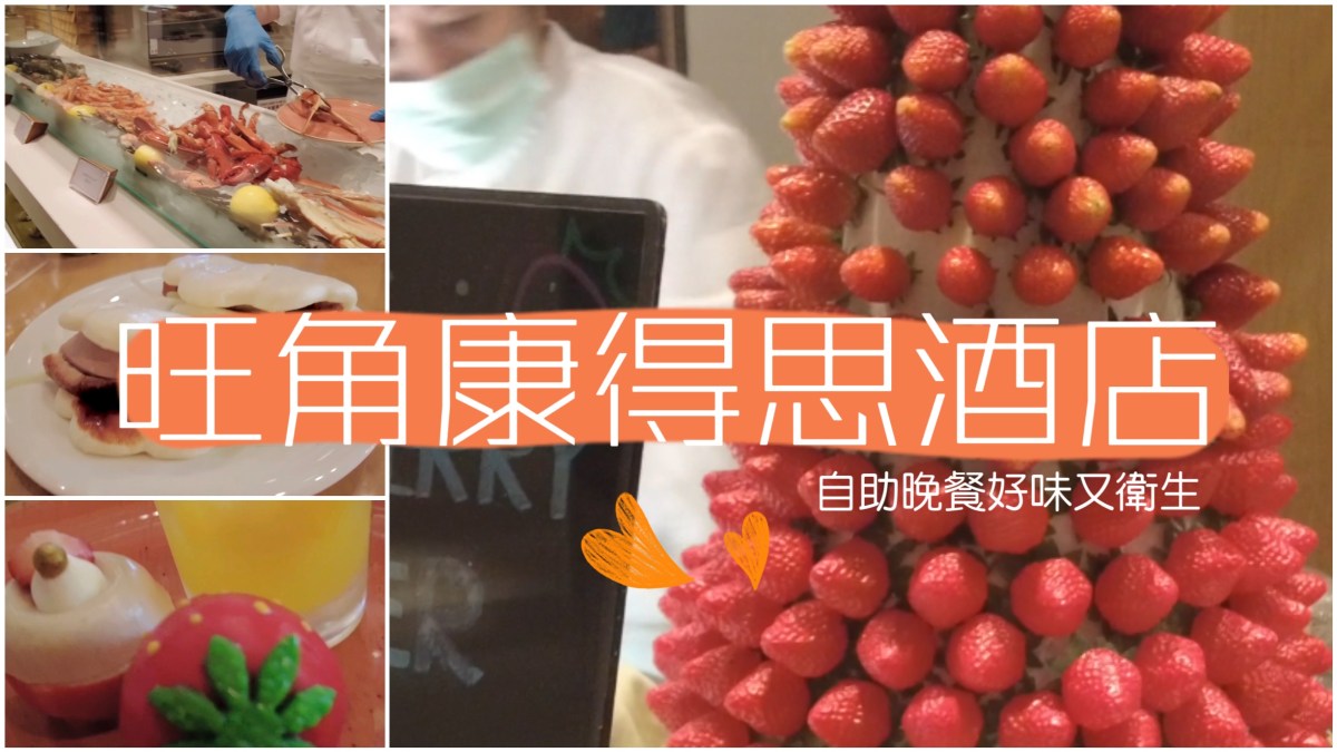 旺角康得思酒店自助晚餐