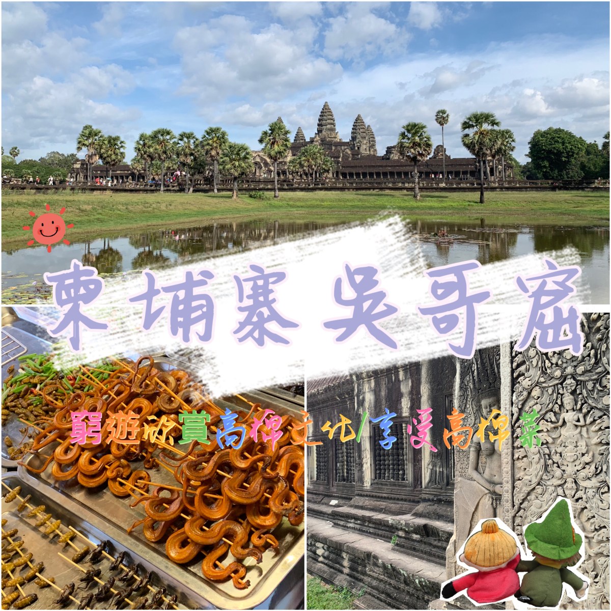 窮遊欣賞吳哥窟/歎高棉餐